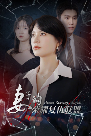 妻子的荣耀复仇联盟(23集) 妻子的荣耀复仇联盟(23集)民国短剧推荐