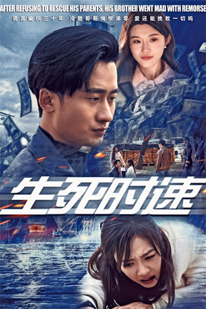 生死时速(47集) 生死时速(47集)古装热门短剧