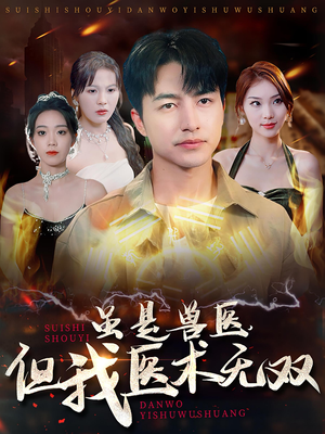 虽是兽医,但我医术无双(63集) 虽是兽医,但我医术无双(63集)短剧免费看
