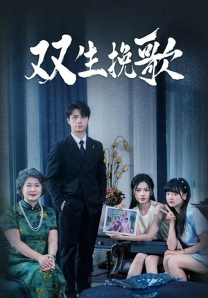 双生挽歌(60集) 双生挽歌(60集)免费看短剧