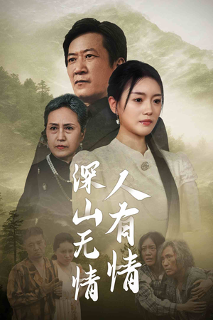 深山无情人有情(35集) 深山无情人有情(35集)好看的短剧