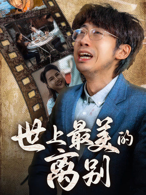 世上最美的离别(40集) 世上最美的离别(40集)短剧全集更精彩