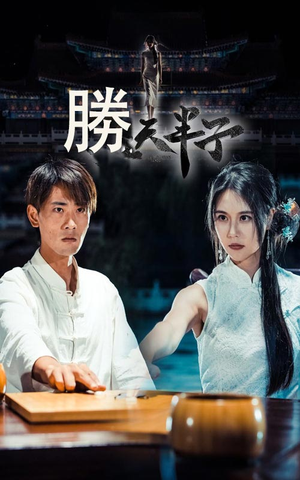 胜天半子(64集) 胜天半子(64集)高分推荐免费看