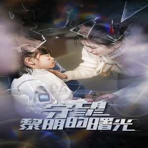 守望黎明的曙光(45集) 守望黎明的曙光(45集)上热门短剧