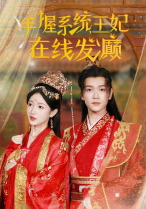 手握系统,王妃在线发癫(62集) 手握系统,王妃在线发癫(62集)好看吗