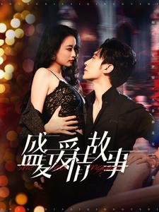 盛夏爱情故事(89集) 盛夏爱情故事(89集)小短剧抢先看