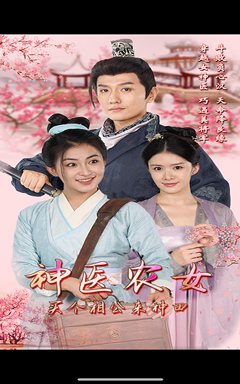 神医农女,买个相公来种田(100集) 神医农女,买个相公来种田(100集)好看上头的短剧