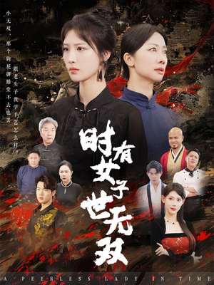 时有女子世无双(64集) 时有女子世无双(64集)追短剧太上头了
