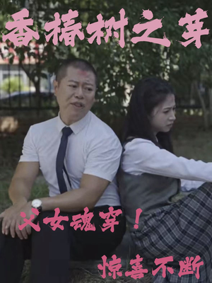 香椿树之芽(32集) 香椿树之芽(32集)免费观看就是爽