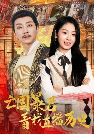 亡国暴君看我直播历史（81集）超火短剧抢先看
