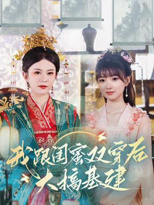 我跟闺蜜双穿后大搞基建(61集) 我跟闺蜜双穿后大搞基建(61集)360网盘观看