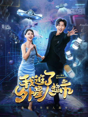 我逛了外星人超市(79集) 我逛了外星人超市(79集)民国短剧推荐