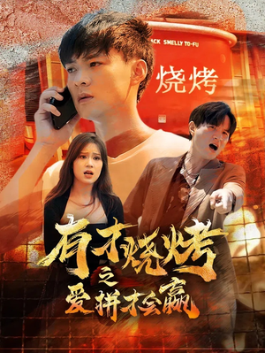 有才烧烤之爱拼才会赢(87集) 有才烧烤之爱拼才会赢(87集)好看的国产短剧