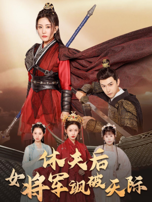 休夫后女将军飒破天际(51集) 休夫后女将军飒破天际(51集)全剧看到大结局