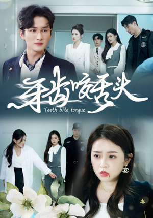 牙齿咬舌头(35集) 牙齿咬舌头(35集)最新短剧抢先看
