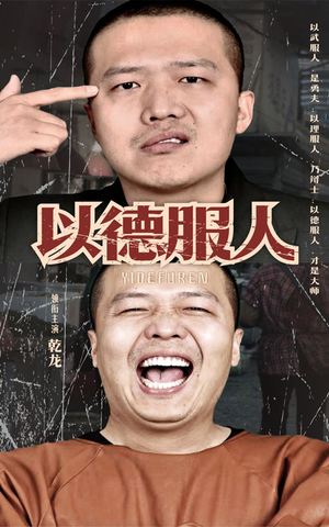 以德服人（68集）全集免费观看