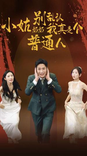 小姑奶奶别乱认我真是个普通人(82集) 小姑奶奶别乱认我真是个普通人(82集)好看上头短剧