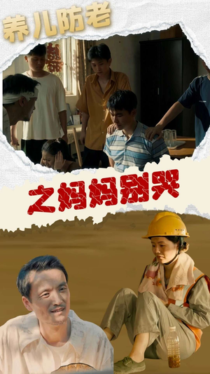 养儿防老之妈妈别哭(30集) 养儿防老之妈妈别哭(30集)短剧全集大结局