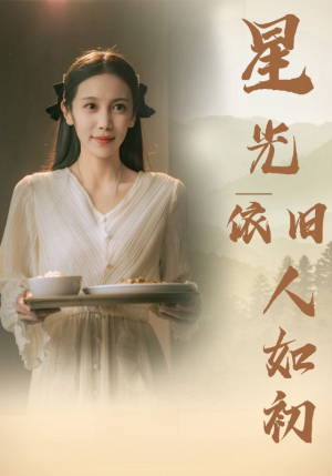 星光依旧如人初(85集) 星光依旧如人初(85集)短剧全集完整版