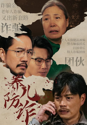养儿防诈(41集) 养儿防诈(41集)百万短剧抢先看