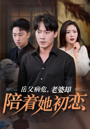 岳父病危,老婆却陪着她初恋(31集) 岳父病危,老婆却陪着她初恋(31集)精彩热门短剧