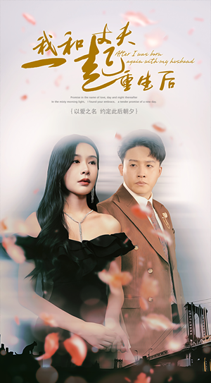 我和丈夫一起重生后(60集) 我和丈夫一起重生后(60集)短剧后续更精彩