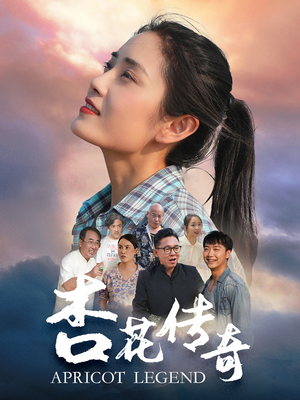 杏花传奇（30集）经典回顾免费看