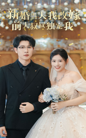 新婚当天我改嫁,前夫叔叔独宠我(36集) 新婚当天我改嫁,前夫叔叔独宠我(36集)免费短剧全集看