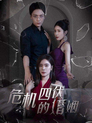 危机四伏的婚姻（56集）短剧全集免费看