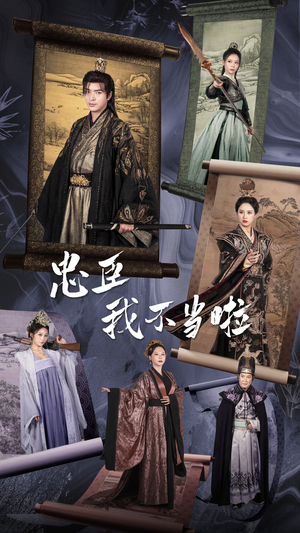 忠臣我不当啦(72集) 忠臣我不当啦(72集)爱上了这部剧了