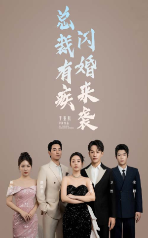 总裁有疾闪婚来袭(63集) 总裁有疾闪婚来袭(63集)短剧追不停