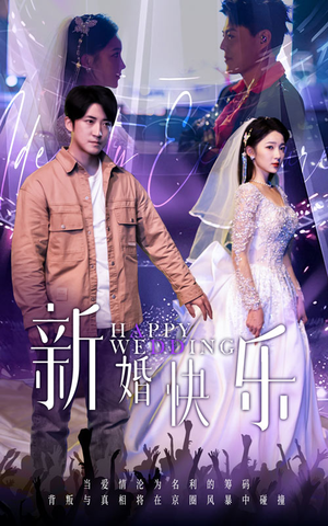 新婚快乐(35集) 新婚快乐(35集)精彩短剧随心推