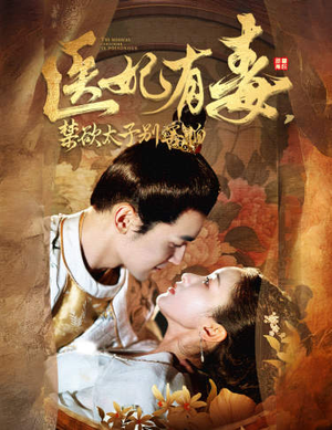 废太子他风韵犹存(99集) 废太子他风韵犹存(99集)更新时间