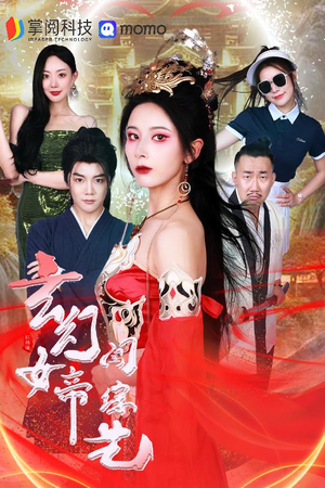 玄幻女帝闯综艺(75集) 玄幻女帝闯综艺(75集)热播短剧来袭
