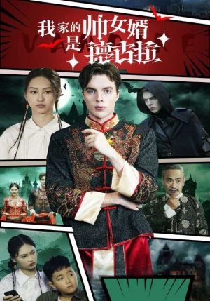 我家的帅女婿是德古拉(60集) 我家的帅女婿是德古拉(60集)好看短剧看不停