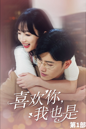 喜欢你,我也是第一部(74集) 喜欢你,我也是第一部(74集)常回家看看短剧