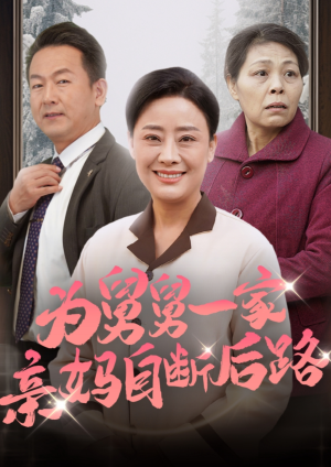 为舅舅一家亲妈自断后路(32集) 为舅舅一家亲妈自断后路(32集)百度网盘资源