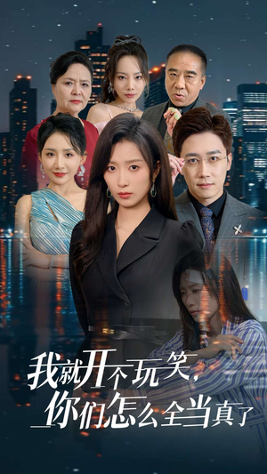 我就开个玩笑,你们怎么全当真了(50集) 我就开个玩笑,你们怎么全当真了(50集)短剧太精彩