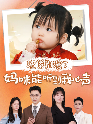渣爹别演了妈咪能听到我心声(61集) 渣爹别演了妈咪能听到我心声(61集)推荐你们也去看