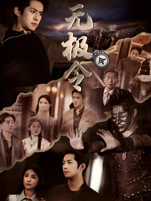 无极令(85集) 无极令(85集)热门短剧排行榜