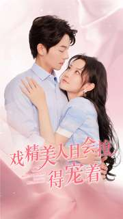 戏精美人且会撩得宠着(80集) 戏精美人且会撩得宠着(80集)好看上头的短剧