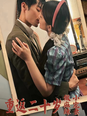 重返二十岁做麻辣小宠妻（80集）短剧太上头了