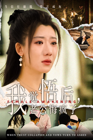 我觉悟后,老公悔疯了(31集) 我觉悟后,老公悔疯了(31集)爆火短剧抢先看