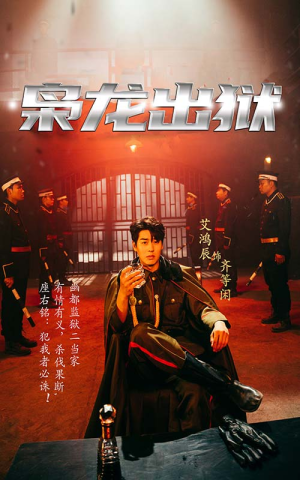 枭龙出狱(99集) 枭龙出狱(99集)短剧全集更精彩