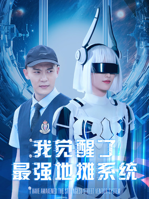 我觉醒了最强地摊系统(102集) 我觉醒了最强地摊系统(102集)爆款短剧一起追