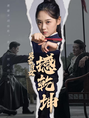 吴家有女撼乾坤(60集) 吴家有女撼乾坤(60集)最新火爆短剧