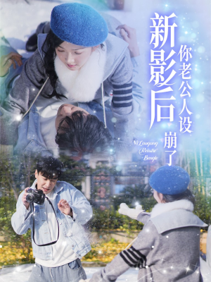 影后你老公人设崩了(30集) 影后你老公人设崩了(30集)免费看全集