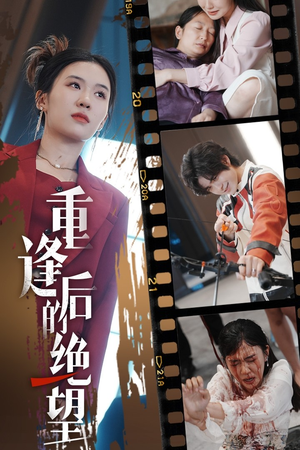 重逢后的绝望(71集) 重逢后的绝望(71集)精彩连连免费看