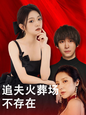 追夫火葬场不存在(100集) 追夫火葬场不存在(100集)在哪看