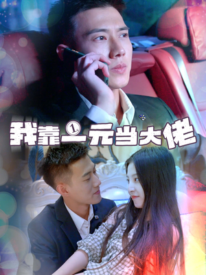 一元豪婿(80集) 一元豪婿(80集)剧情简介